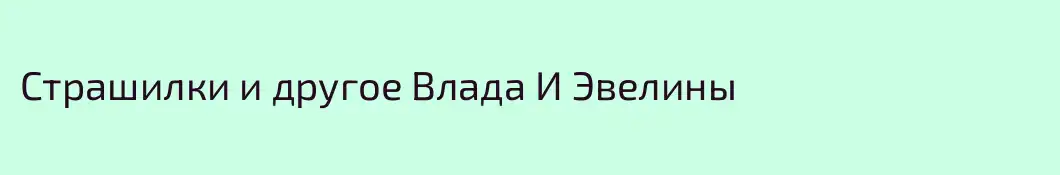 Страшилки и другое Влада И Эвелины